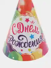 Колпак бумажный "С днём рождения!", набор 10 шт