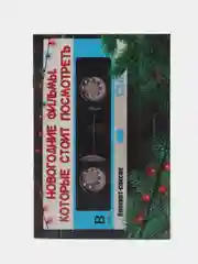 Голубой блокнот и Двойной блокнот, "С Новым Годом!"