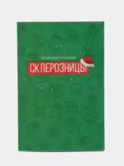 Зеленый блокнот и Двойной блокнот, "С Новым Годом!"