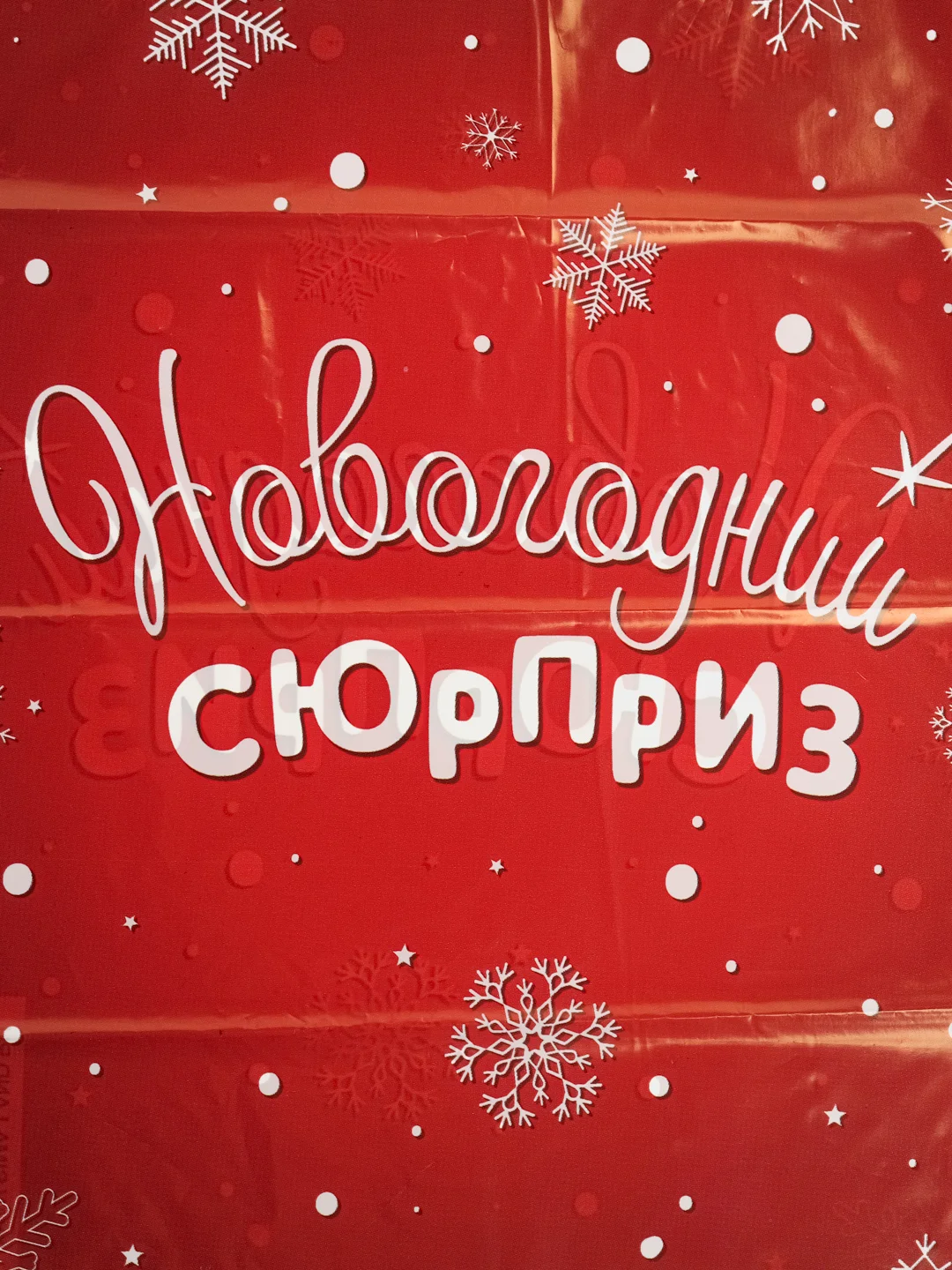 Тёмно-розовый новогодний подарочный пакет, полиэтиленовый с вырубной ручкой, 20 х 30 см