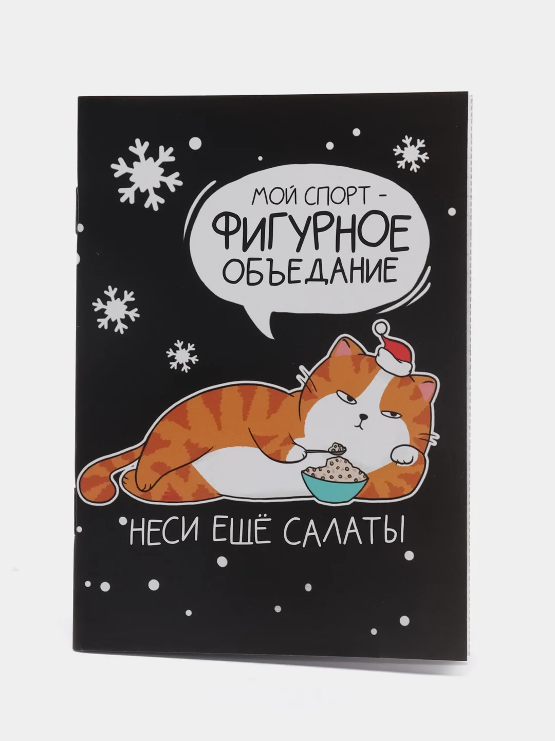 Черный блокнот и Двойной блокнот, "С Новым Годом!"