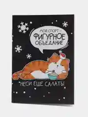 Черный блокнот и Двойной блокнот, "С Новым Годом!"