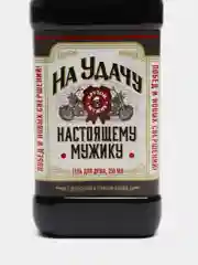 Гель для душа оригинальный, прикольный подарок папе, мужу, мужчине, брату, сыну, другу