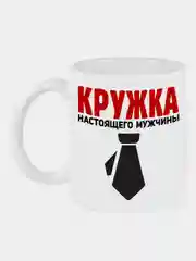 Кружка с принтом Настоящий мужчина