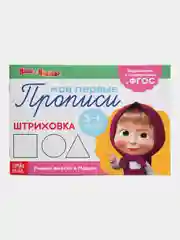 Красный прописи  Маша и Медведь, 20 листов