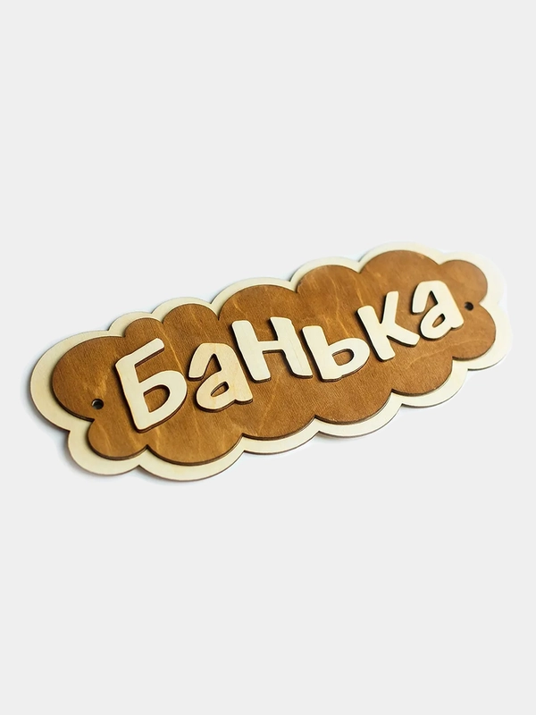 Табличка для бани и сауны