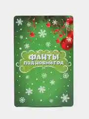 Зеленый игры на Новый год Дубль, Дабл, фанты