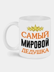Кружка с принтом Самый мировой дедушка