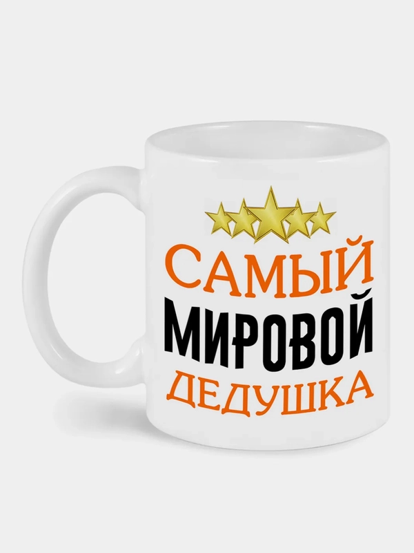 Кружка с принтом Самый мировой дедушка