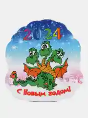 Бежевый новогодний магнит с драконом, символ года 2024