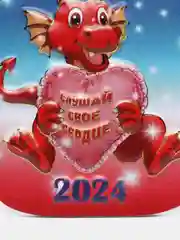 Алый магнит новогодний с драконом, символ года 2024