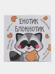 Блокнот "Енотик", 16 листов, 10 х 10 см
