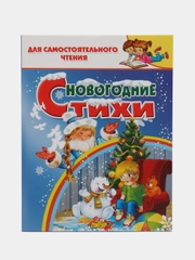 Для самостоятельного чтения. Новогодние стихи