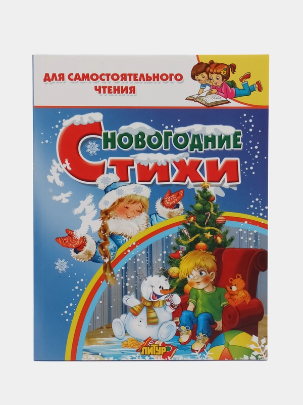 Для самостоятельного чтения. Новогодние стихи
