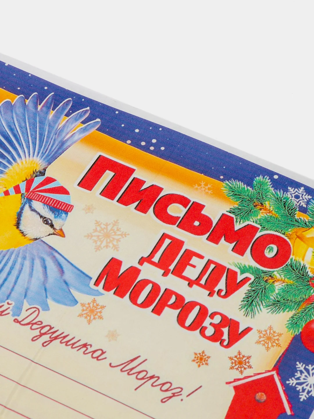 Разноцветный письмо новогоднее "Деду Морозу" А4, с конвертом А5, разные цвета и варианты