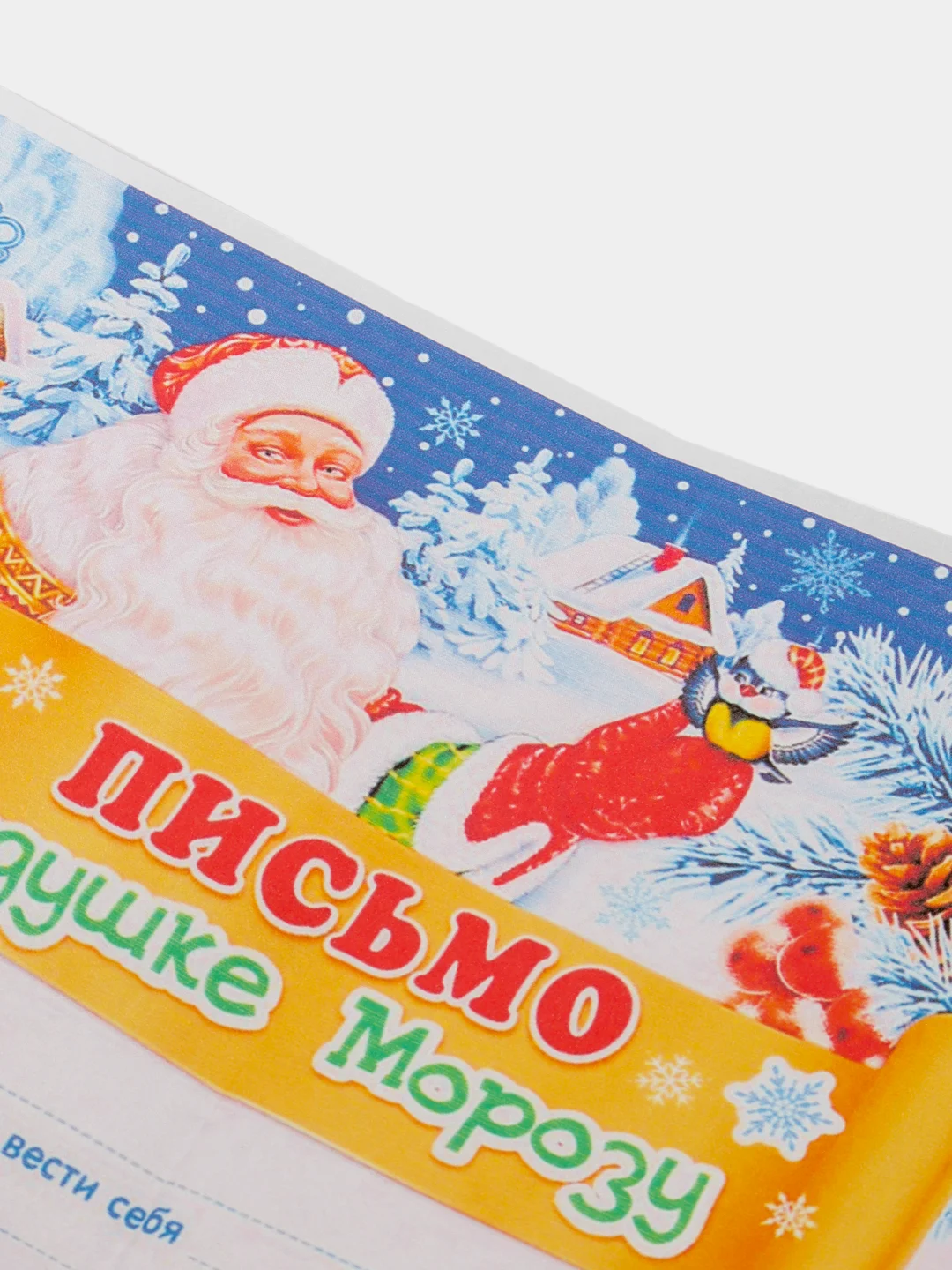 Слоновая кость письмо новогоднее "Деду Морозу" А4, с конвертом А5, разные цвета и варианты