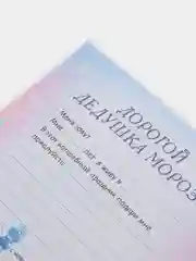 Конфетный письмо новогоднее "Деду Морозу" А4, с конвертом А5, разные цвета и варианты