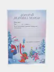 Конфетный письмо новогоднее "Деду Морозу" А4, с конвертом А5, разные цвета и варианты