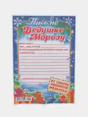 Белый письмо новогоднее "Деду Морозу" А4, с конвертом А5, разные цвета и варианты