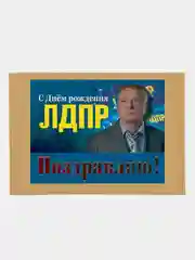 Конверт подарочный для денег "Владимир Вольфович Жириновский"