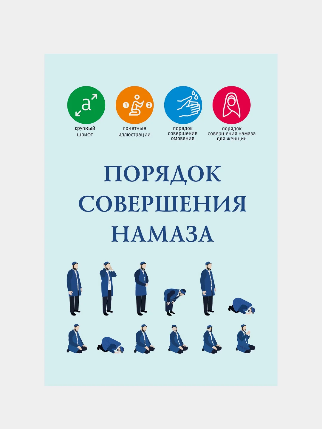 Синий порядок совершения намаза. Правила чтения намаза. Книга по исламу на русском языке. Хузур