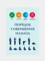 Синий порядок совершения намаза. Правила чтения намаза. Книга по исламу на русском языке. Хузур