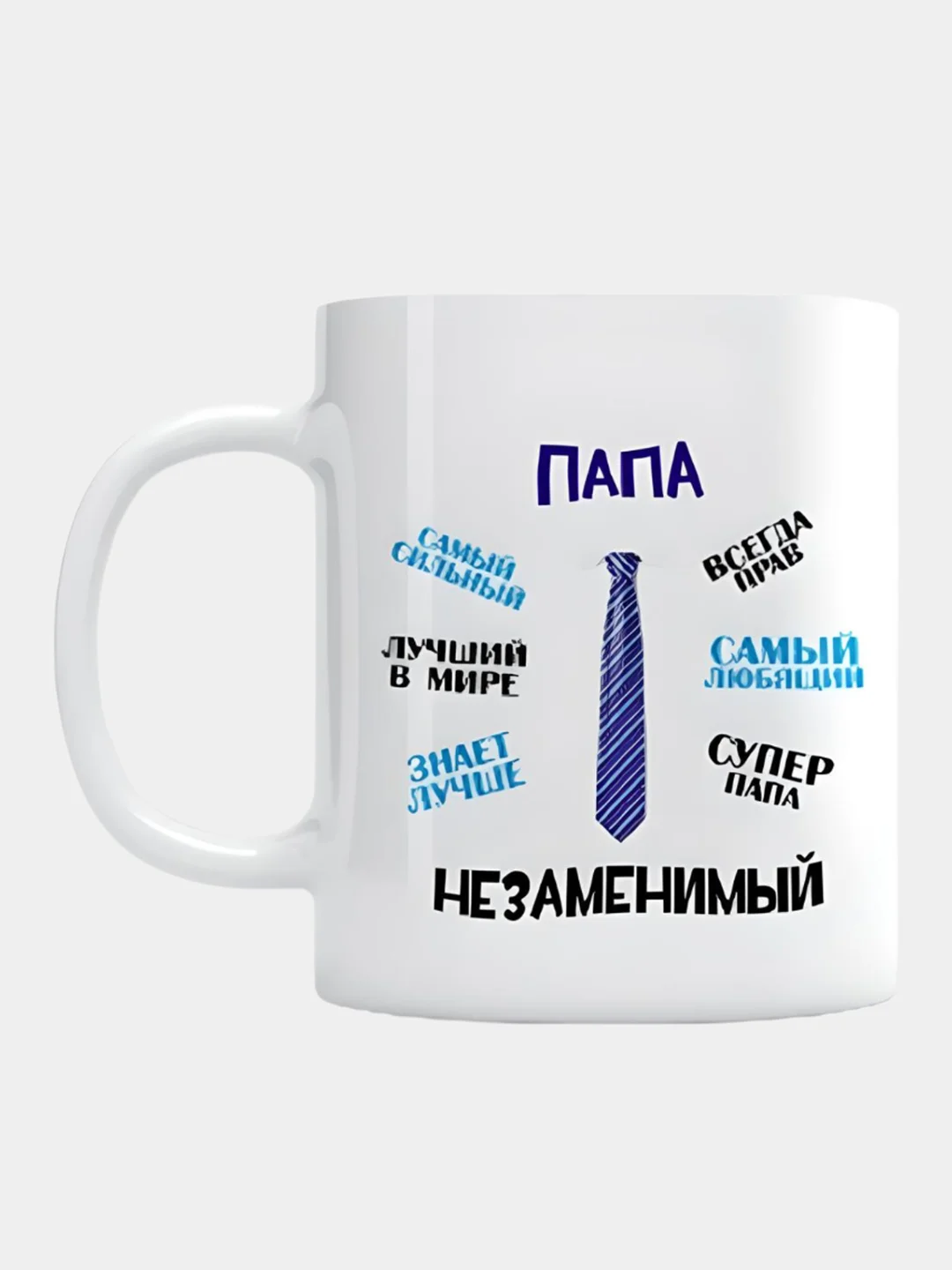 Сувенирная кружка с принтом "Папа незаменимый"