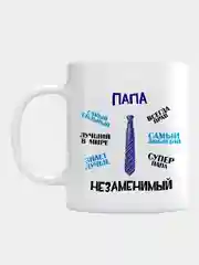 Сувенирная кружка с принтом "Папа незаменимый"