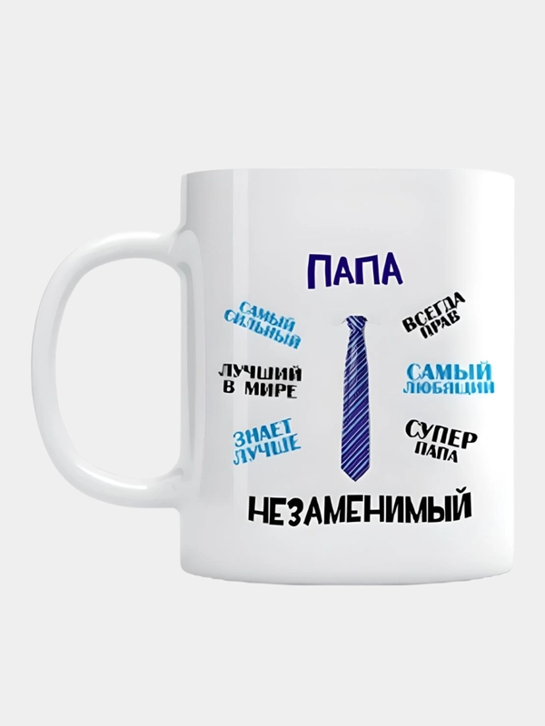 Сувенирная кружка с принтом "Папа незаменимый"