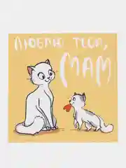 Открытка маме на День матери