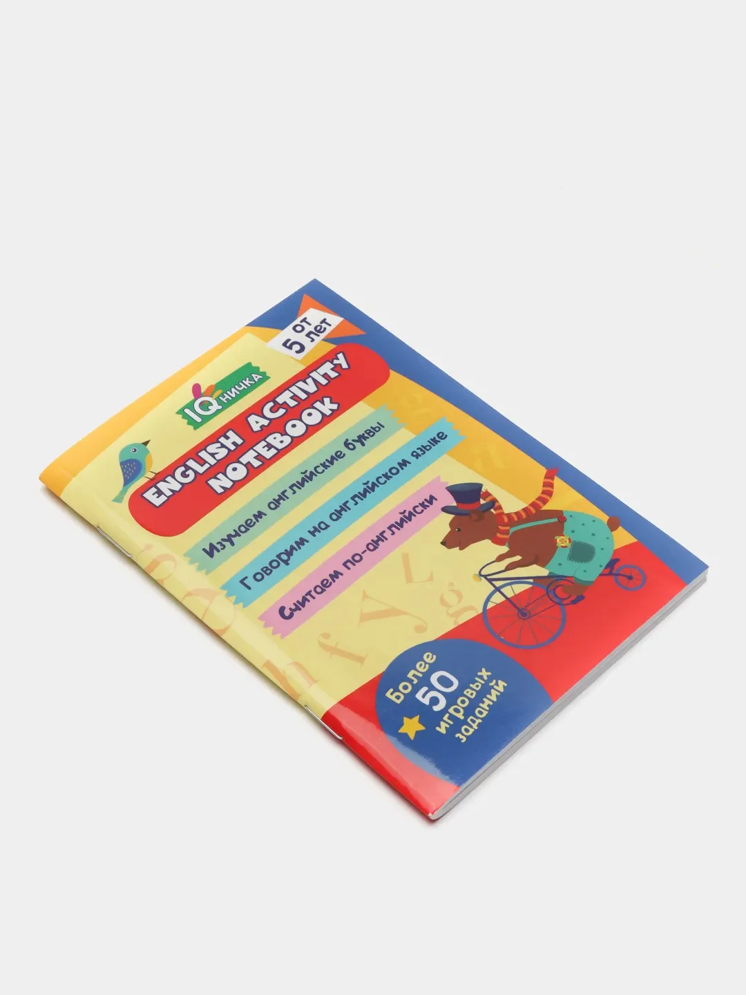 Блокнот с заданиями. IQничка. English activity notebook: от 5 лет