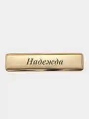 Электронная зажигалка USB, гравировка "Надежда"