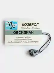Кулон с натуральным камнем: ОБСИДИАН для знака зодиака КОЗЕРОГ