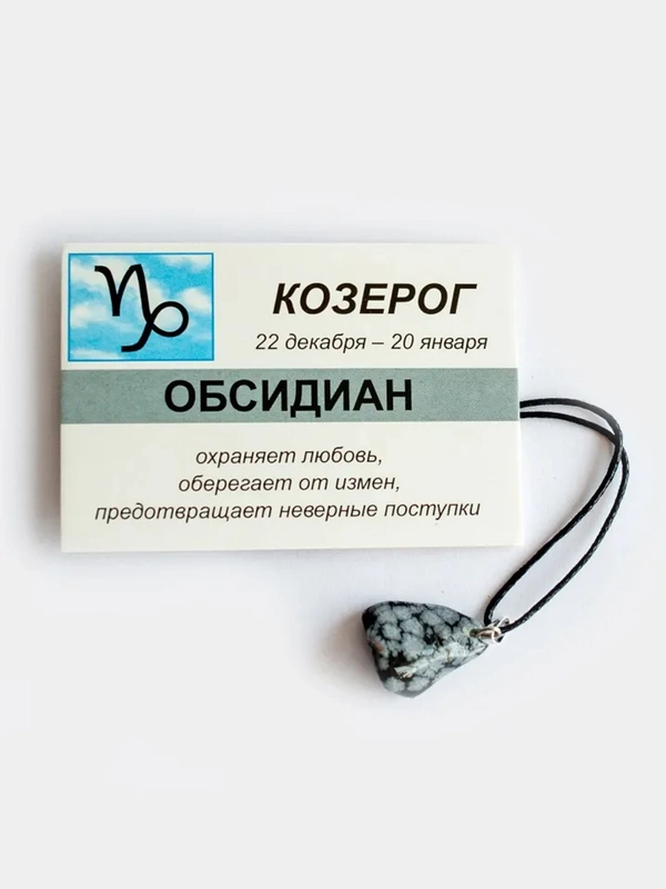 Кулон с натуральным камнем: ОБСИДИАН для знака зодиака КОЗЕРОГ