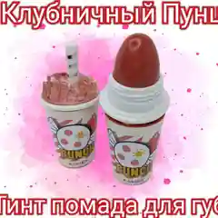 Румяна-помада для губ "Клубничный Пунш"