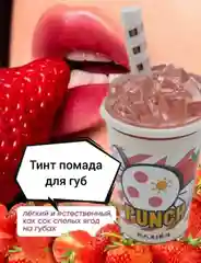 Пудровый румяна-помада для губ "Клубничный Пунш"