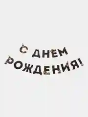 Тёмно-коричневый гирлянда на ленте "С Днём Рождения!"