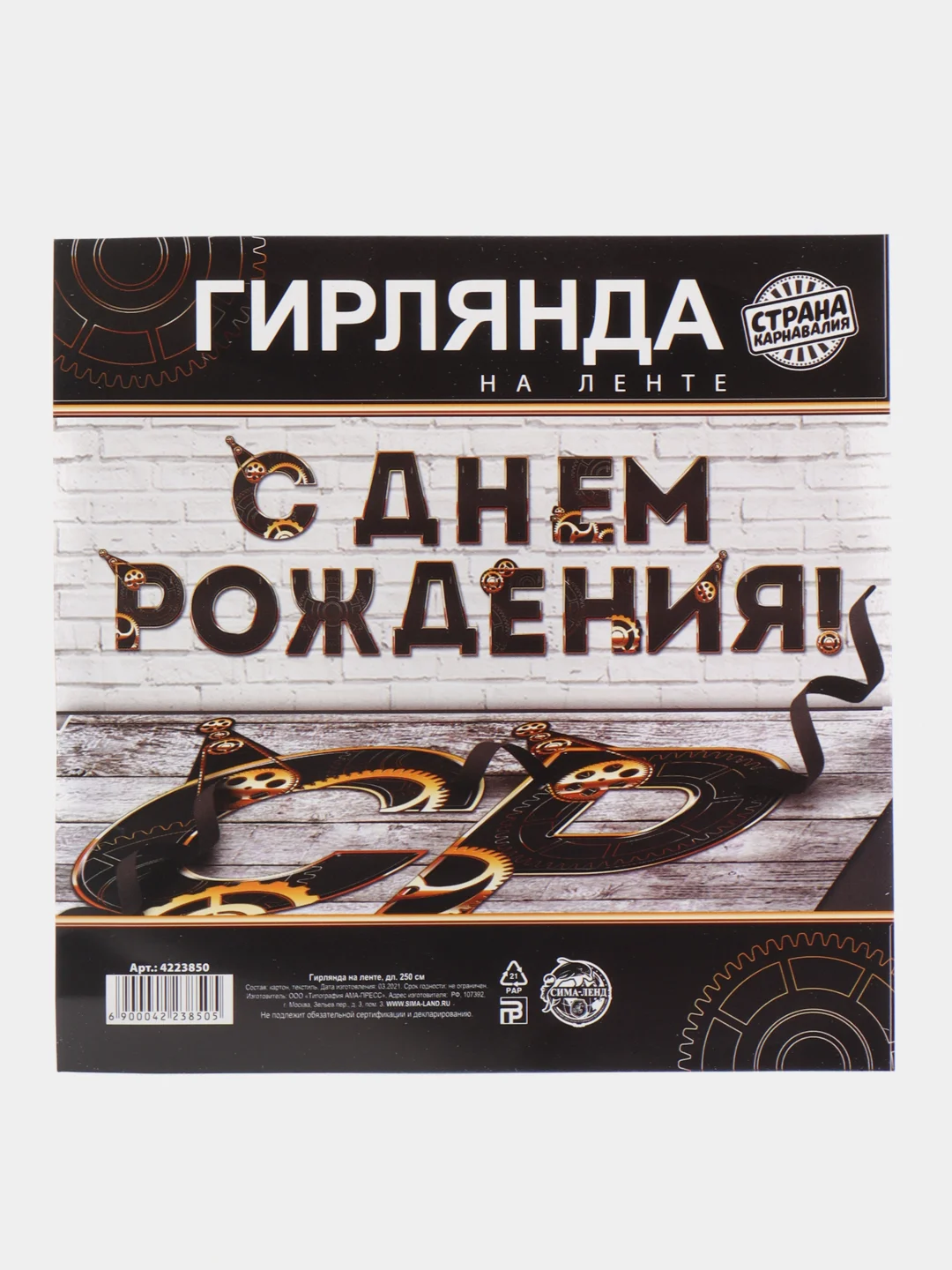 Тёмно-коричневый гирлянда на ленте "С Днём Рождения!"
