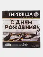 Тёмно-коричневый гирлянда на ленте "С Днём Рождения!"