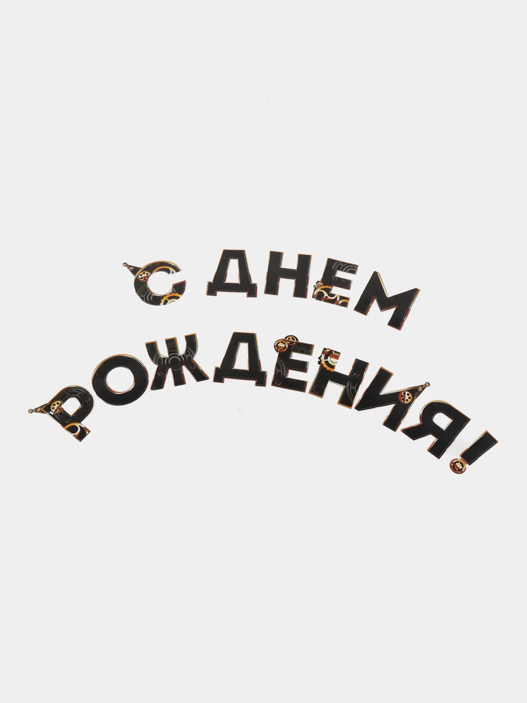Тёмно-коричневый гирлянда на ленте "С Днём Рождения!"