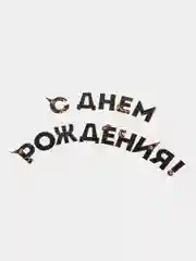 Тёмно-коричневый гирлянда на ленте "С Днём Рождения!"