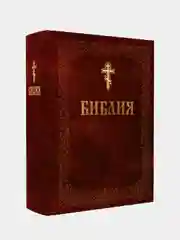 Коричневый книга православная Библия Новый и Ветхий завет Священного Писания, с иллюстрациями