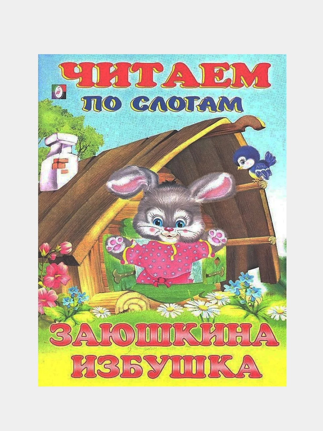 Оливковый книга детская "Читаем по слогам"