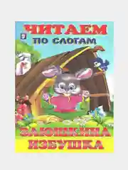 Оливковый книга детская "Читаем по слогам"