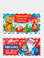 Алый набор новогодних конвертов формат Е65 Деду Морозу и от Деда Мороза, набор 2 шт