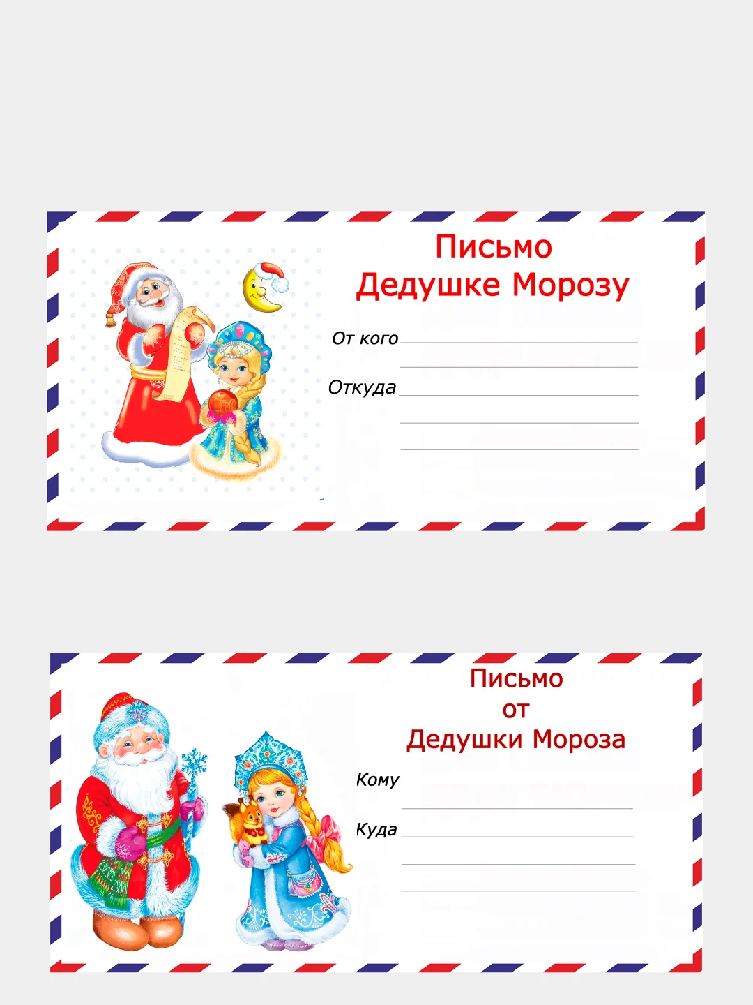 Светло-жёлтый набор новогодних конвертов формат Е65 Деду Морозу и от Деда Мороза, набор 2 шт