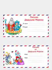 Конфетный набор новогодних конвертов формат Е65 Деду Морозу и от Деда Мороза, набор 2 шт