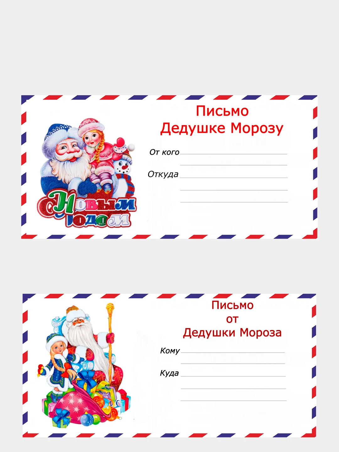 Золотой набор новогодних конвертов формат Е65 Деду Морозу и от Деда Мороза, набор 2 шт