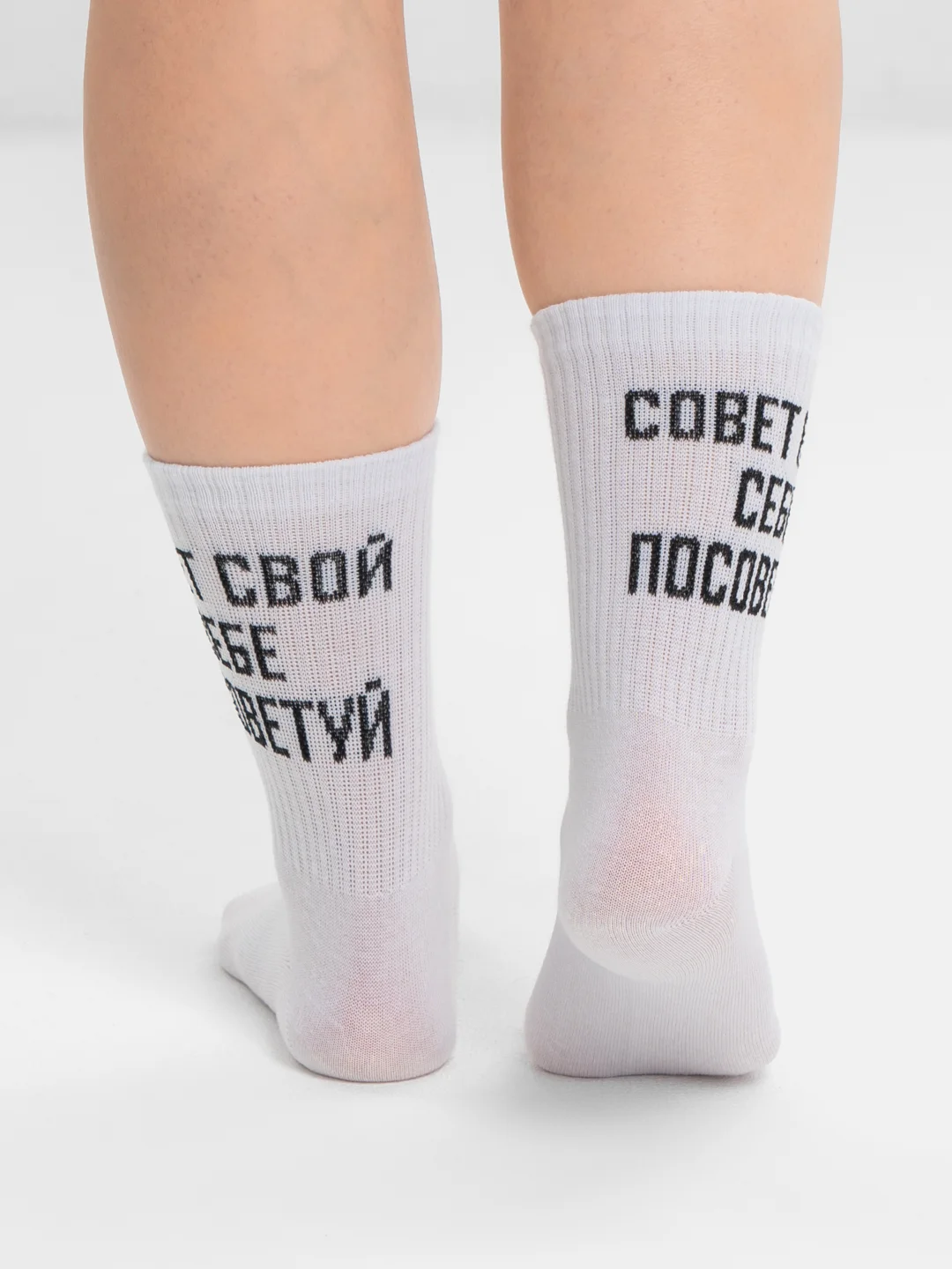 Белый носки с надписью "Совет свой себе посоветуй" удлиненные, белые, 1 пара
