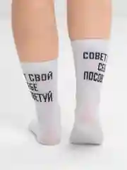 Белый носки с надписью "Совет свой себе посоветуй" удлиненные, белые, 1 пара